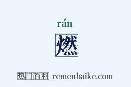 燃是什么意思的图片
